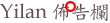 Yilan�G�i��