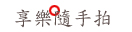 Yilan's享乐随手拍