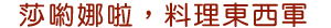 莎喲娜啦,料理東西軍