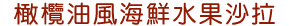 橄欖油風海鮮水果沙拉