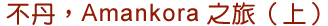 �����AAmankora���ȡ]�W�^