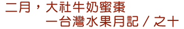 二月,大社牛奶蜜棗