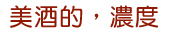 美酒的,濃度