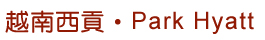 �V�n��^�EPark Hyatt
