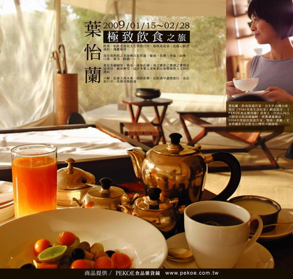 2009.01∼03「極致飲食之旅」展覽
