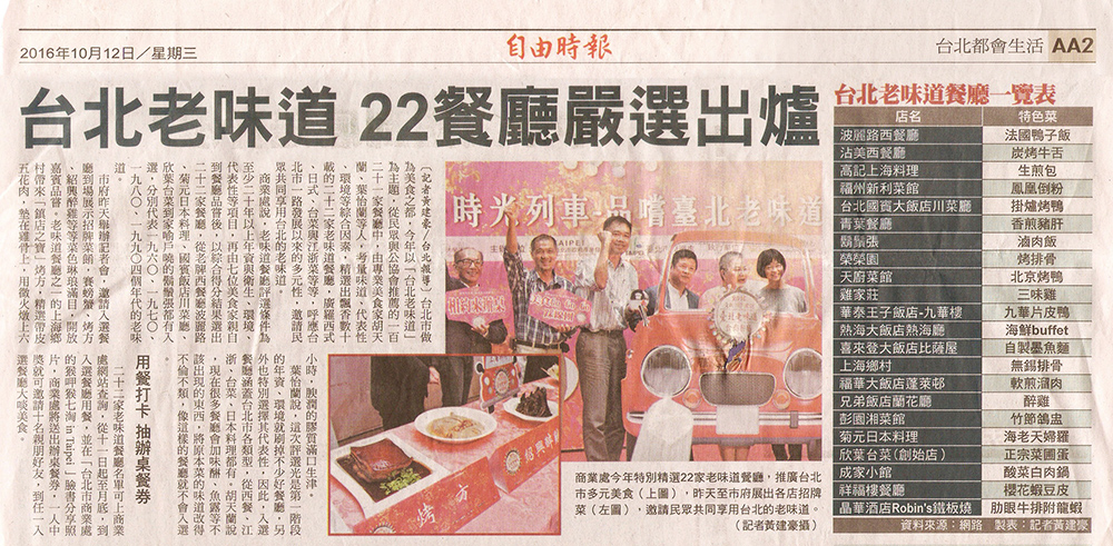 2016/10/12《自由時報》〈台北老味道 22餐廳嚴選出爐〉