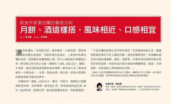 2017/09《食尚玩家雜誌》〈飲食作家葉怡蘭的餐搭法則 月餅、酒這樣搭,風味相近、口感相宜〉