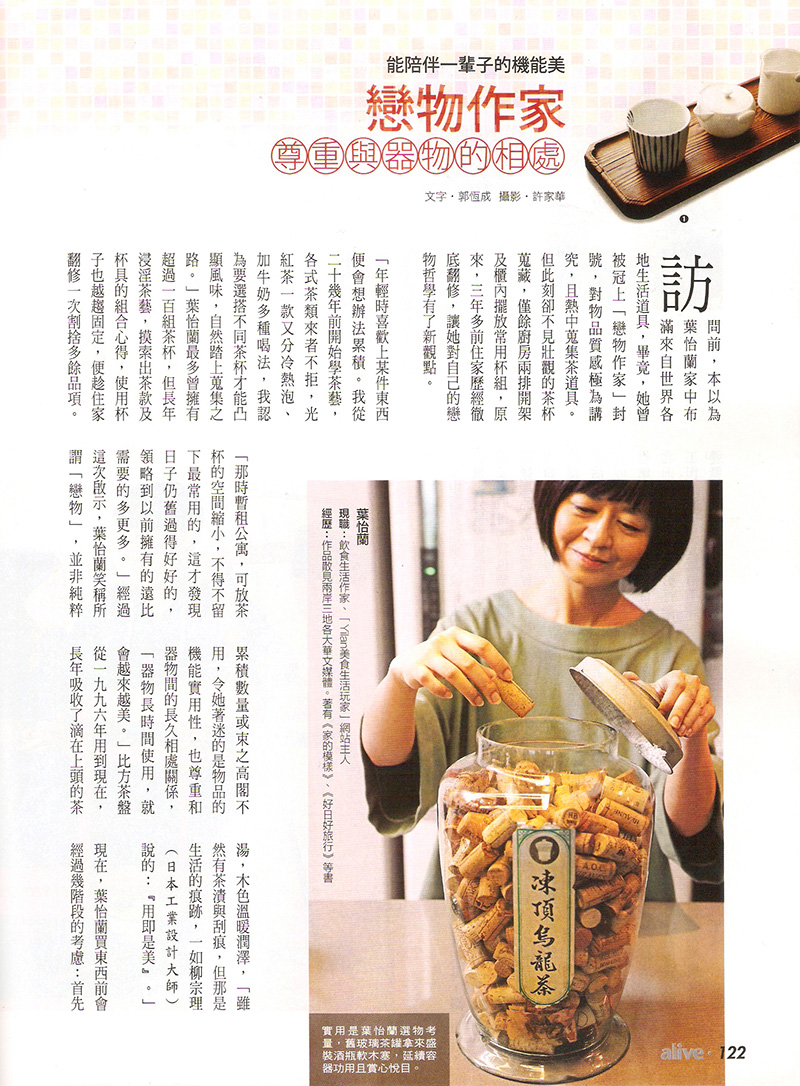 2017/04/17《No.1535 商業周刊》〈能陪伴一輩子的機能美 戀物作家尊重與器物的相處〉