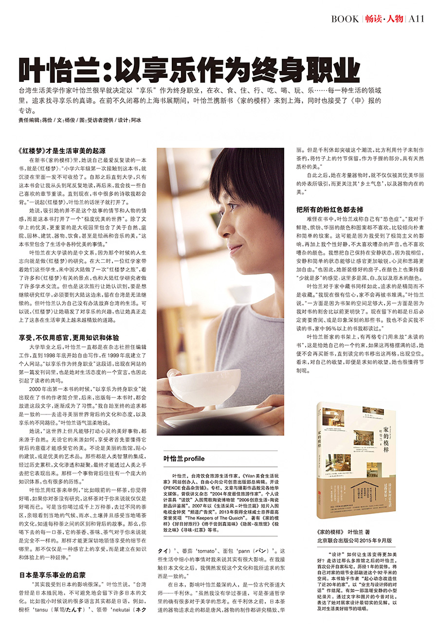 2015/09/16 中國《申江導報》〈葉怡蘭:以享樂作為終身職業〉