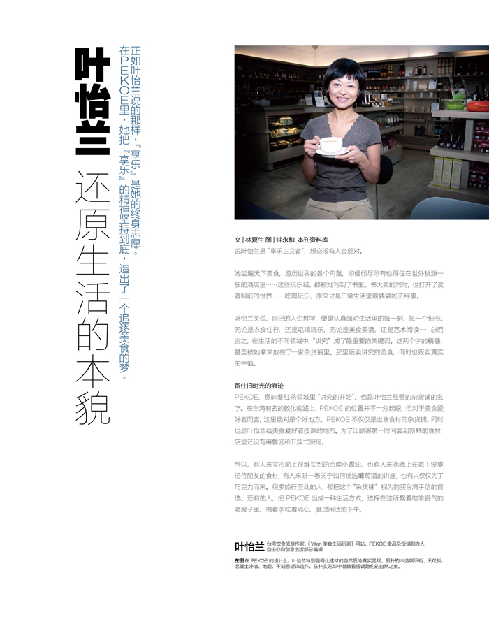2012/08《中國 名牌雜誌》〈葉怡蘭 還原生活的本貌〉
