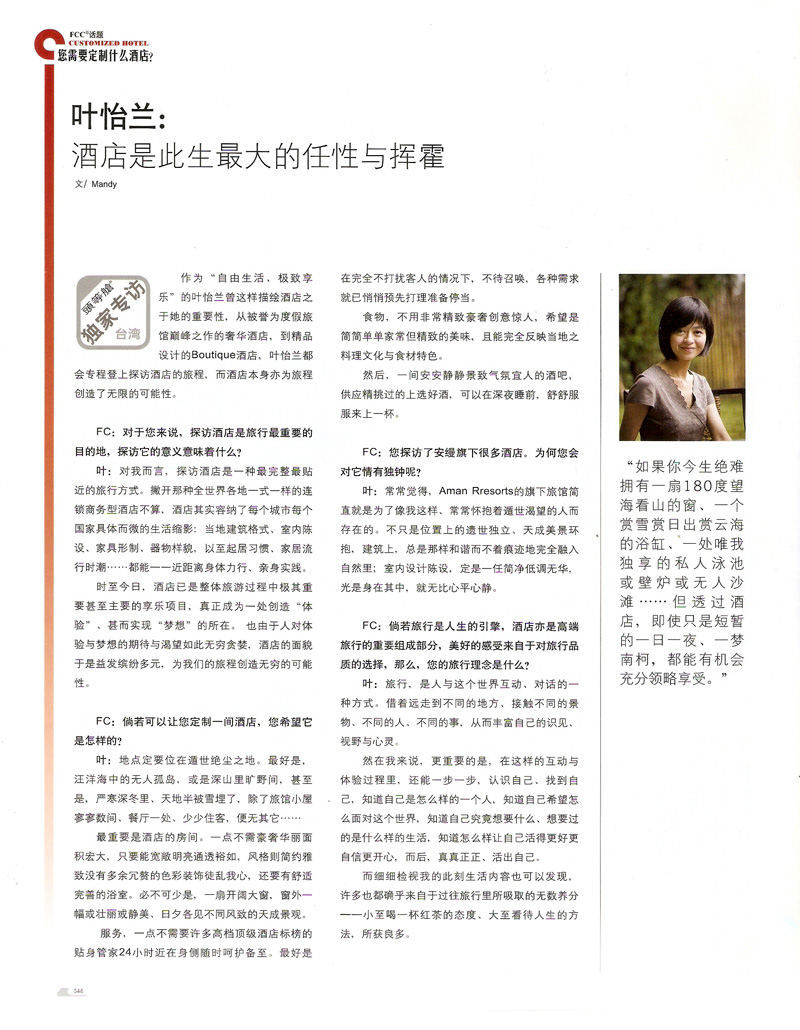 2012/06 中國《頭等艙:財富時代》〈葉怡蘭:酒店是此生最大的任性與揮霍〉
