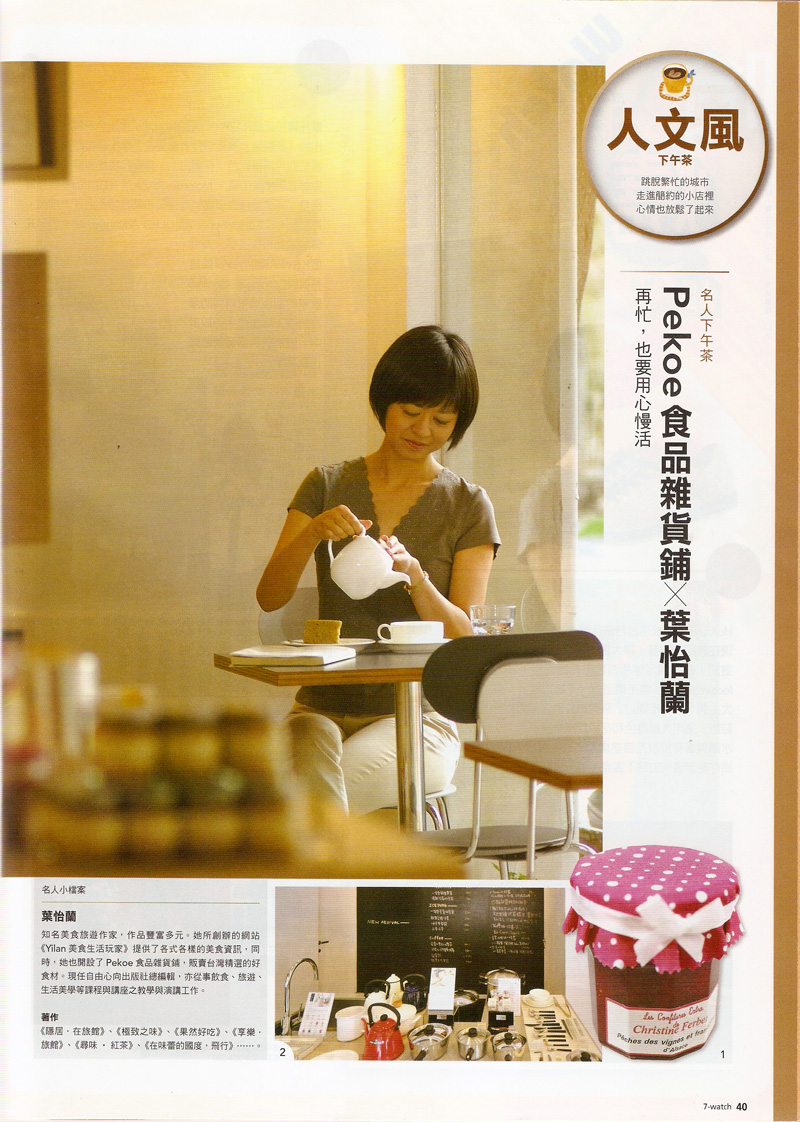 2012/04《7-WATCH 情報誌》〈PEKOE食品雜貨鋪 X 葉怡蘭〉