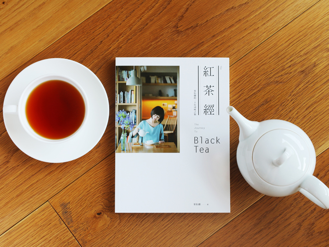 我的，二十年紅茶路（下）—新作《紅茶經》自序