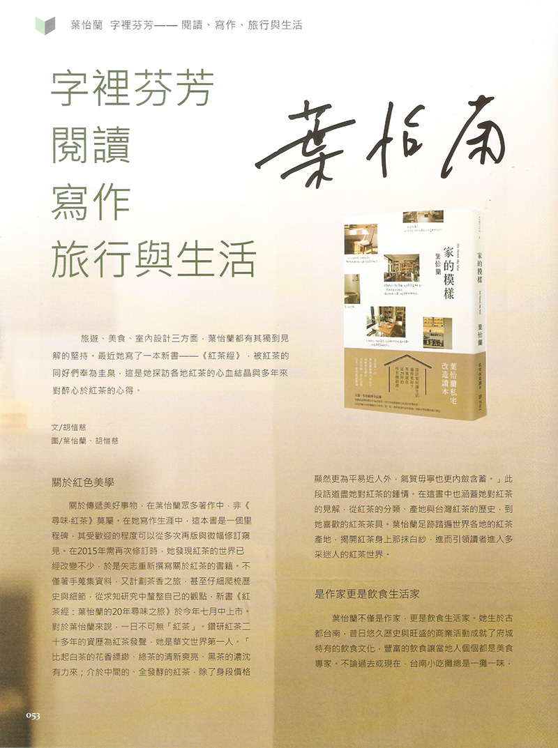 2017/11 《藝文風》〈葉怡蘭 字裡芬芳——閱讀、寫作、旅行與生活〉