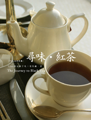 《尋味.紅茶》