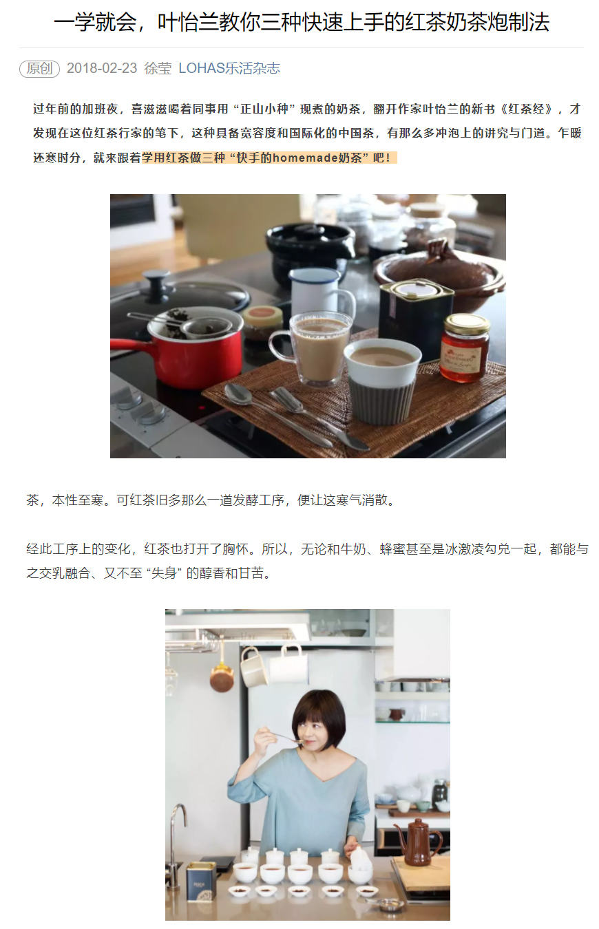 2018/02/23 中國《LOHAS樂活雜誌》〈一學就會,葉怡蘭教你三種快速上手的紅茶奶茶炮製法〉