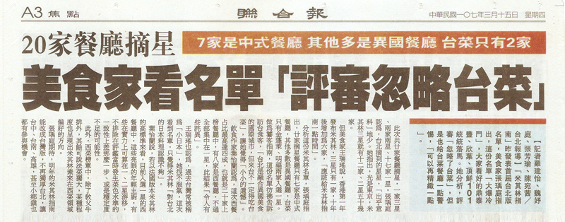 2018/03/15《聯合報》〈美食家看名單「評審忽略台菜」〉