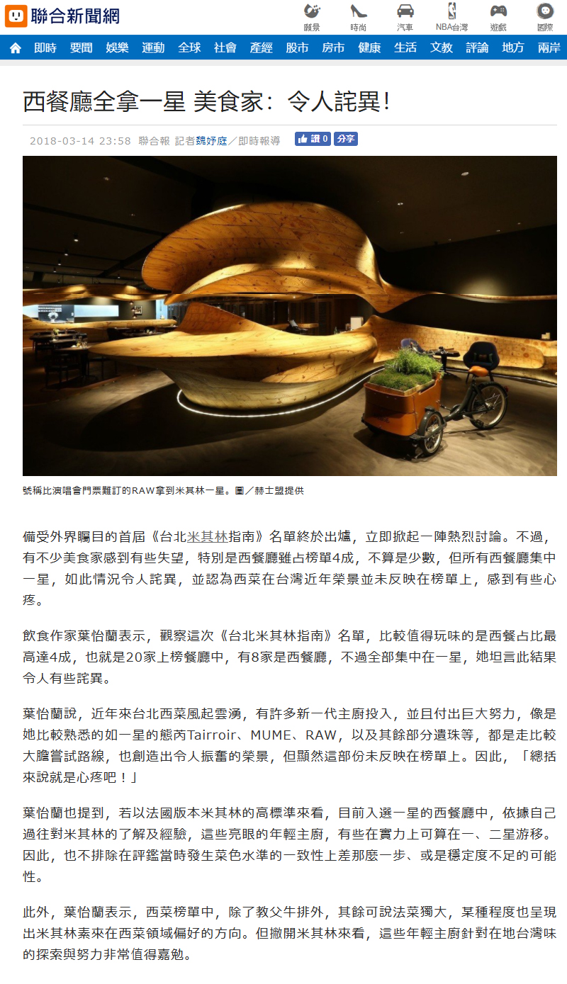 2018/03/15《聯合新聞網》〈西餐廳全拿一星 美食家：令人詫異！〉