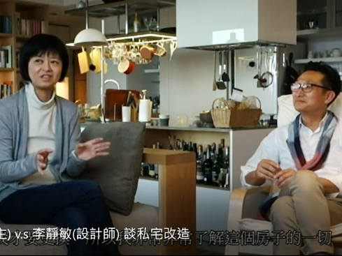 【訪談】葉怡蘭v.s 李靜敏 談私宅改造|寫樂文化