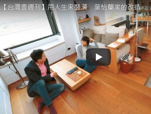 【訪談】用人生來裝潢 葉怡蘭家的改造|台灣壹週刊 - 《Yilan美食生活玩家》