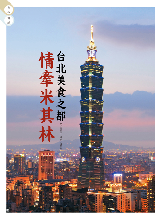 2018/04《台北畫刊》〈台北美食之都 情牽米其林〉