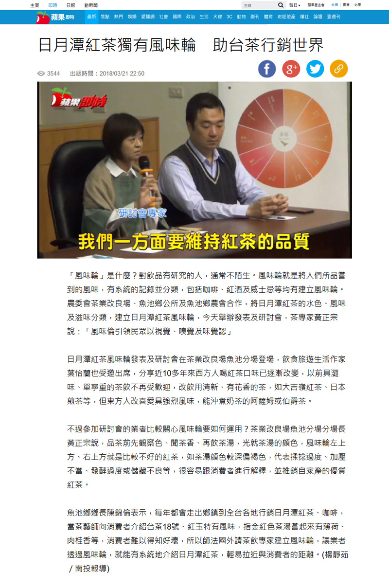 2018/03/21《蘋果日報》〈日月潭紅茶獨有風味輪 助台茶行銷世界〉