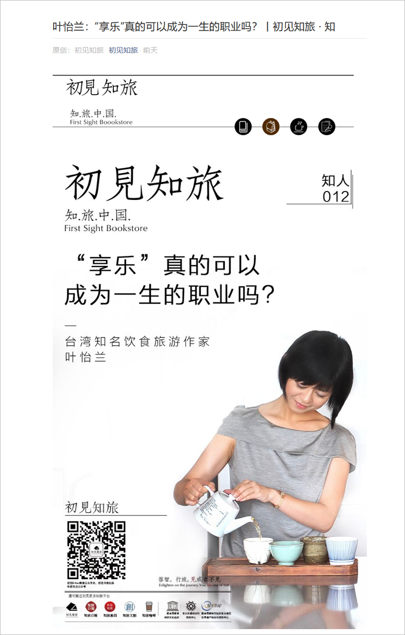 2018/06/11 中國《初見知旅》〈葉怡蘭:「享樂」真的可以成為一生的職業嗎?〉