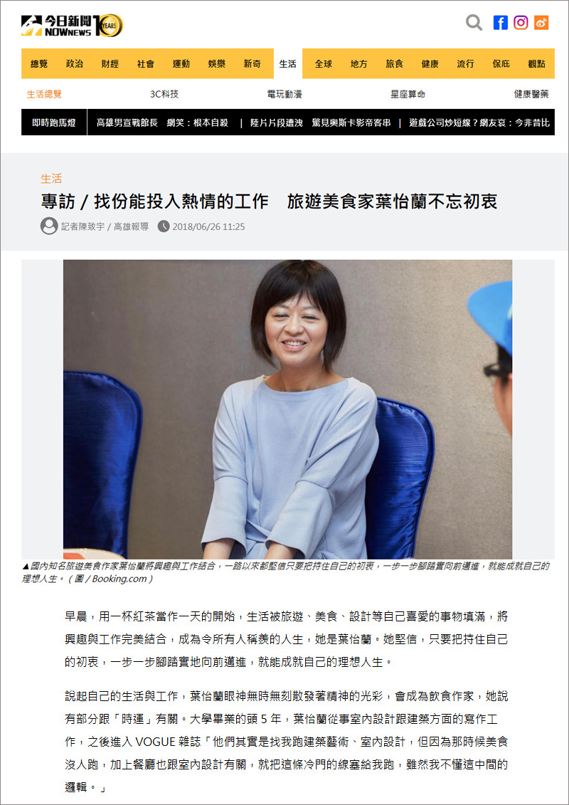 2018/06/26《NOWnews今日新聞》〈找份能投入熱情的工作 旅遊美食家葉怡蘭不忘初衷〉