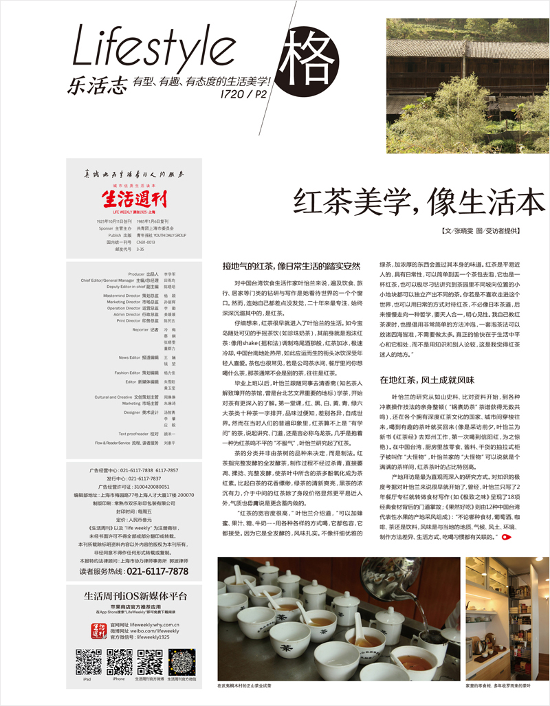 2018/02 中國《生活週刊》〈紅茶美學,像生活本身的味道〉