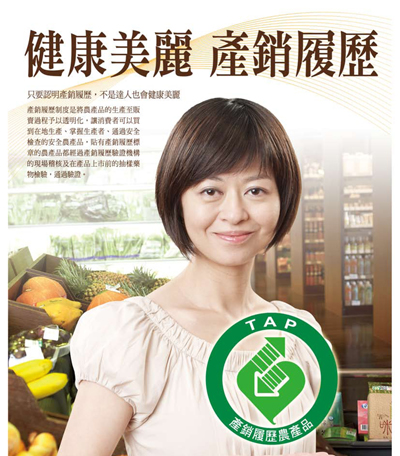 農委會產銷履歷 ｜ 代言 ｜ 2011/09