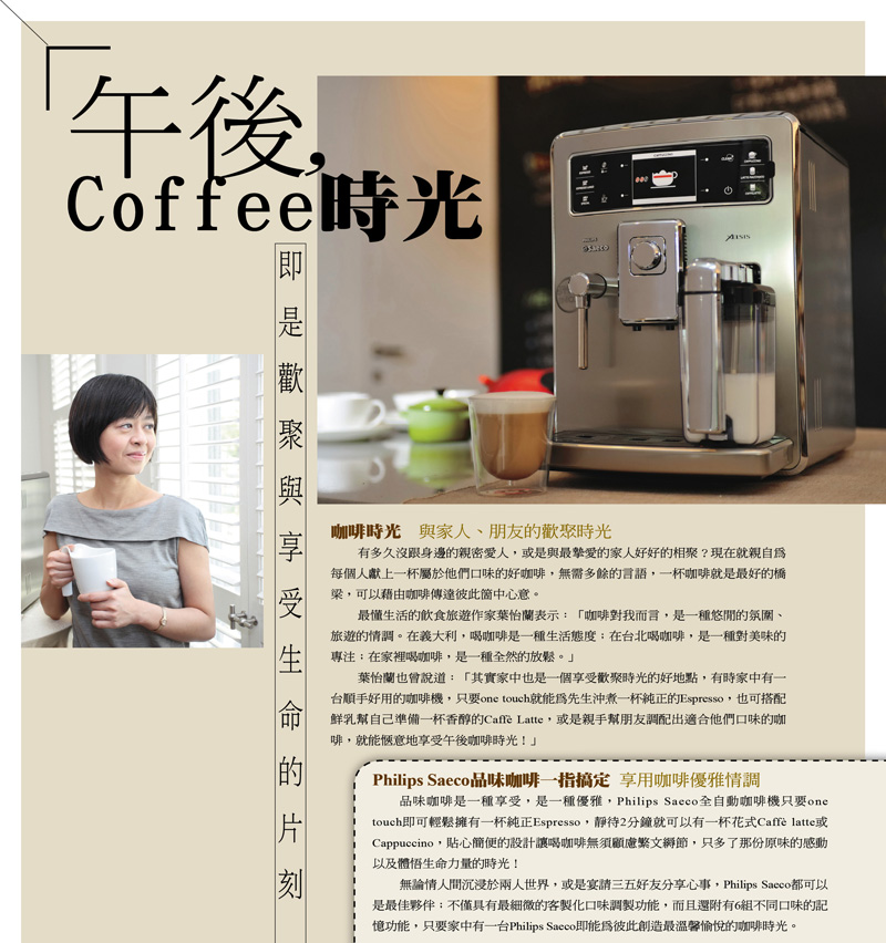 PHILIPS Saeco義式咖啡機 ｜ 代言 ｜ 2010/11