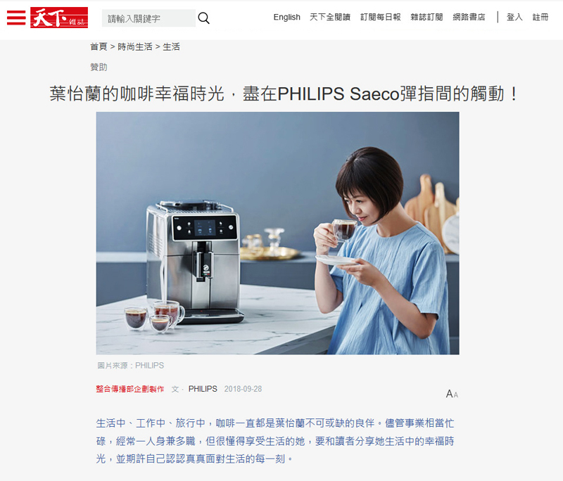 PHILIPS Saeco義式咖啡機 ｜ 天下雜誌 ｜ 2018/10
