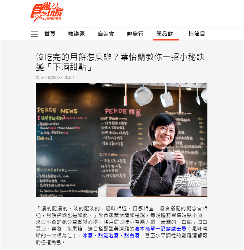 2018/09/23 《食尚玩家》〈沒吃完的月餅怎麼辦?葉怡蘭教你一招小秘訣變「下酒甜點」〉