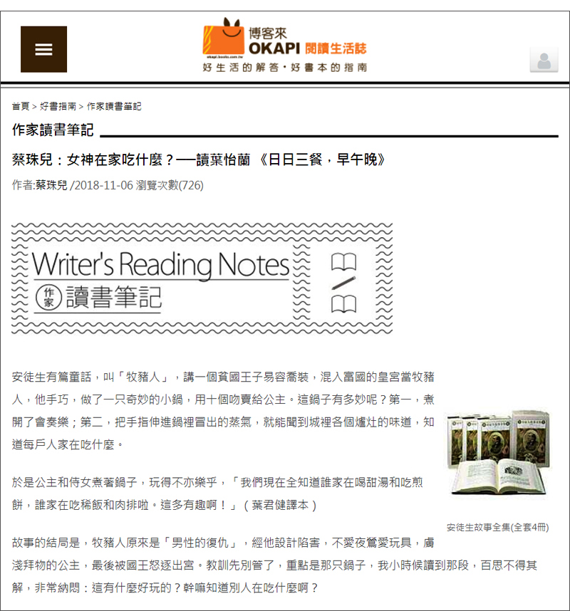 2018/11/06 《博客來OKAPI》〈蔡珠兒:女神在家吃什麼?——讀葉怡蘭 《日日三餐,早 ‧ 午 ‧ 晚》〉