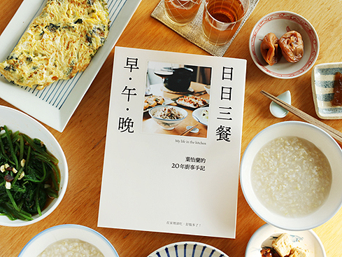 在家裡吃，舒服多了！（上）— 新作《日日三餐，早 ‧ 午 ‧ 晚》序