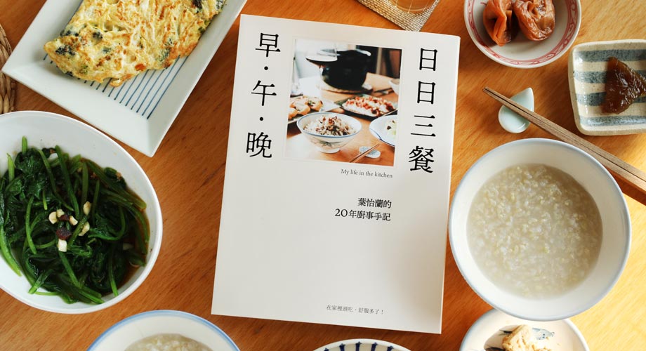 在家裡吃,舒服多了!(上)— 新作《日日三餐,早 ‧ 午 ‧ 晚》序 - 《Yilan美食生活玩家》