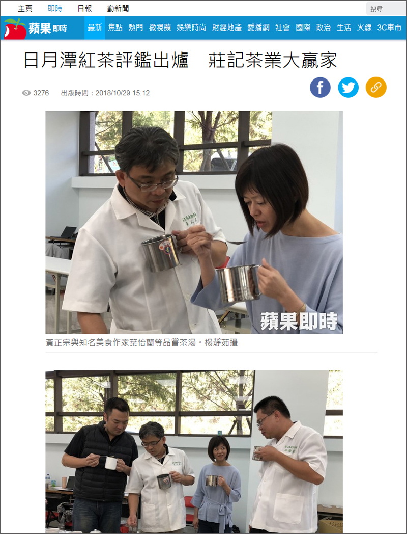2018/10/29 《蘋果日報》〈日月潭紅茶評鑑出爐 莊記茶業大贏家〉
