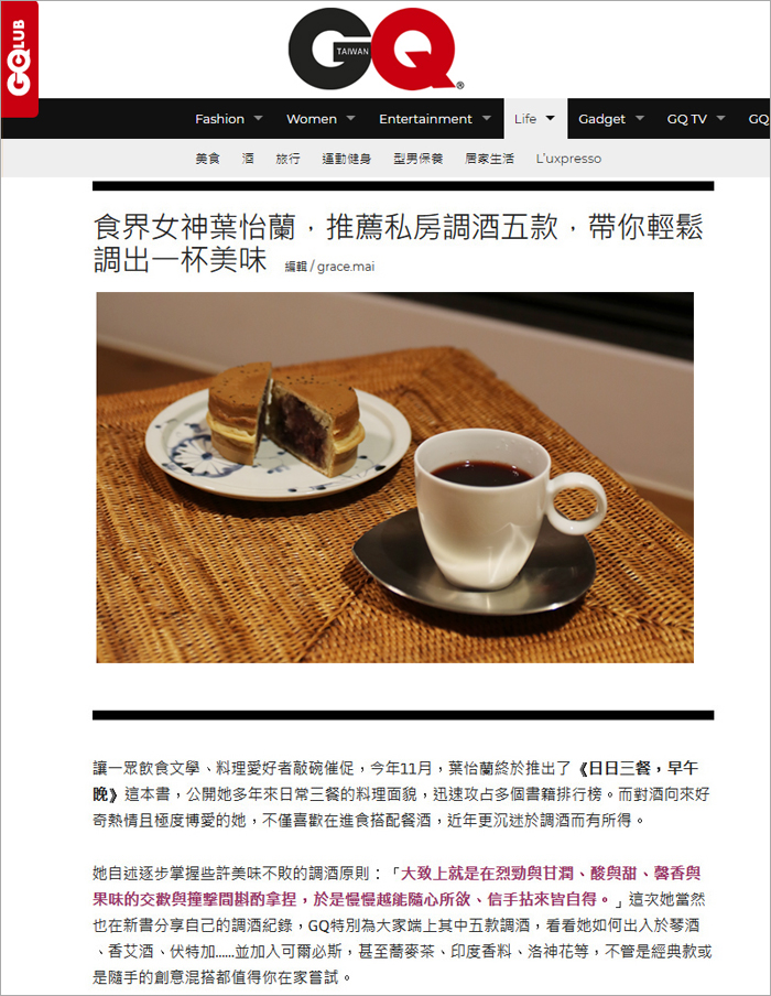 2018/12/03《GQ瀟灑男人網》〈食界女神葉怡蘭,推薦私房調酒五款,帶你輕鬆調出一杯美味 〉