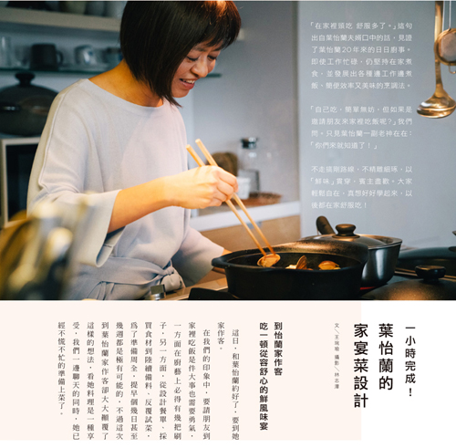 2018 / winter《好吃》〈一小時完成!葉怡蘭的家宴菜設計〉