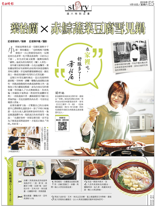 2019/01/12《自由時報》〈葉怡蘭 X 赤鯮蔬菜豆腐雪見鍋〉