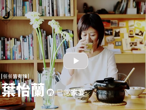 【訪談】優人物／餐餐皆有味 葉怡蘭的日常家宴｜聯合報