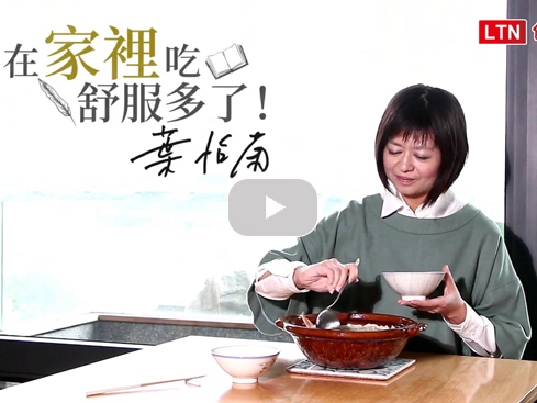 【訪談】葉怡蘭應寒景燉鮮意 赤鯮蔬菜豆腐雪見鍋｜自由時報