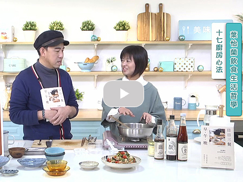 【直播】葉怡蘭飲食生活哲學｜美味生活 HowLiving