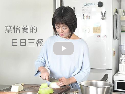 【廚事】《日日三餐，早 ‧ 午 ‧ 晚》：葉怡蘭的日日三餐｜寫樂文化