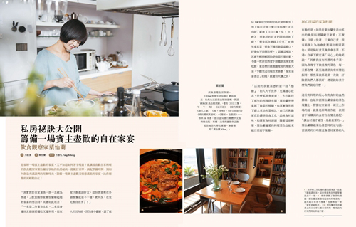 2019/02《La Vie》〈私房祕訣大公開 籌備一場賓主盡歡的自在家宴──飲食觀察家葉怡蘭〉