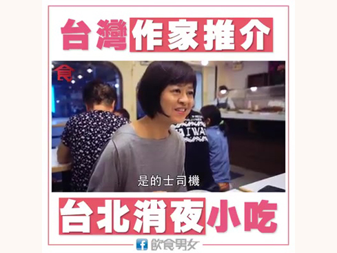 【訪談】《飲食作家推介 台北消夜小吃》｜飲食男女