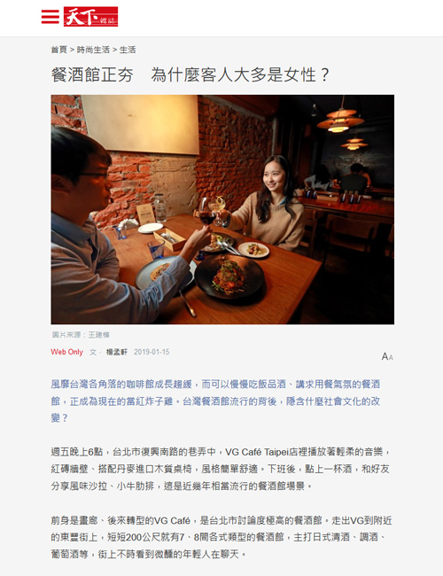 2019/01/15《天下雜誌》〈餐酒館正夯 為什麼客人大多是女性?〉