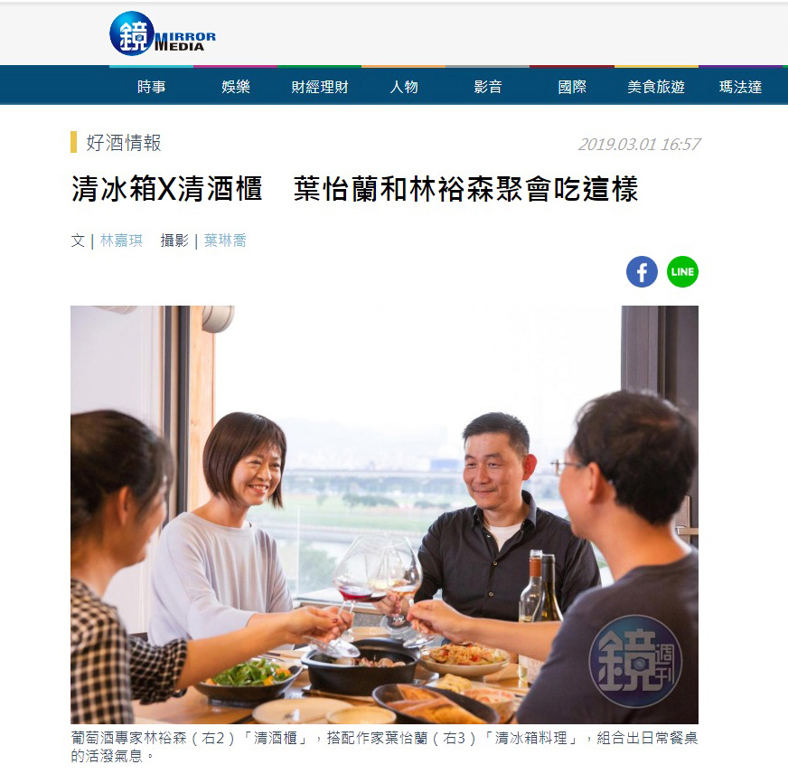 2019/03/01《鏡週刊》〈清冰箱 X 清酒櫃 葉怡蘭和林裕森聚會吃這樣〉