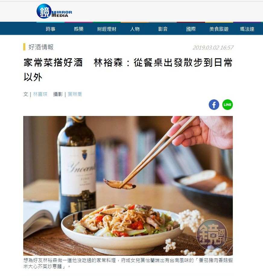 2019/03/02《鏡週刊》〈家常菜搭好酒 林裕森:從餐桌出發散步到日常以外〉