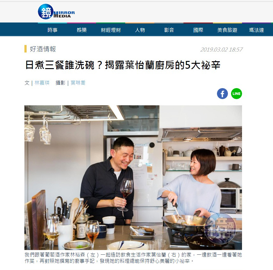 2019/03/02《鏡週刊》〈日煮三餐誰洗碗？揭露葉怡蘭廚房的5大祕辛〉